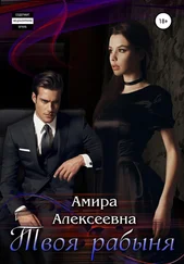 Амира Алексеевна - Твоя рабыня