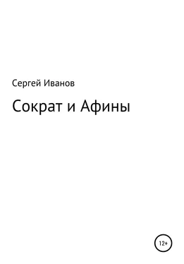 Сергей Иванов Сократ и Афины обложка книги