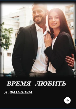Лилия Фандеева Время любить обложка книги