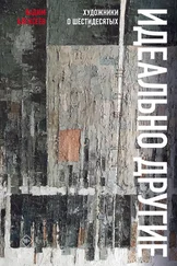 Вадим Алексеев - Идеально другие. Художники о шестидесятых