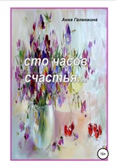Анна Галанжина - Cто часов счастья