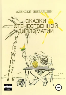 Алексей Шебаршин Сказки отечественной дипломатии обложка книги