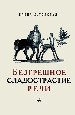 Елена Толстая Безгрешное сладострастие речи обложка книги