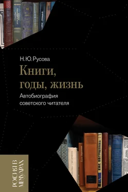 Наталья Русова Книги, годы, жизнь. Автобиография советского читателя обложка книги