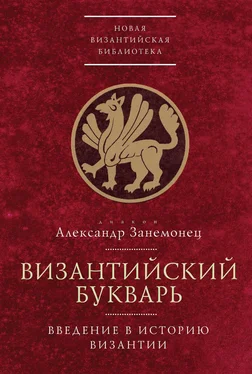 диакон Александр Занемонец Византийский букварь. Введение в историю Византии