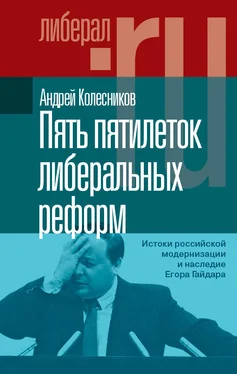 Андрей Колесников Пять пятилеток либеральных реформ. Истоки российской модернизации и наследие Егора Гайдара обложка книги