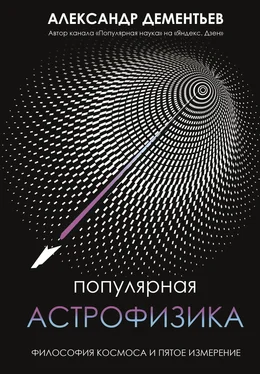 Александр Дементьев Популярная астрофизика. Философия космоса и пятое измерение обложка книги