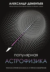 Александр Дементьев - Популярная астрофизика. Философия космоса и пятое измерение