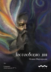 Оганес Мартиросян - Достоевские дни