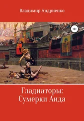 Владимир Андриенко - Гладиаторы - Сумерки Аида