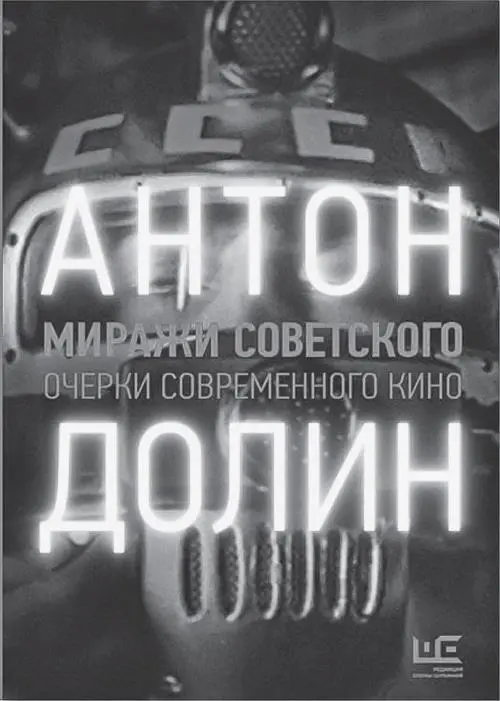 В своей книге Долин отдает должное всем заметным режиссерам современности от - фото 6