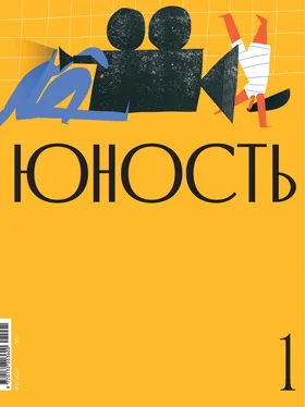 Литературно-художественный журнал Журнал «Юность» №01/2021 обложка книги