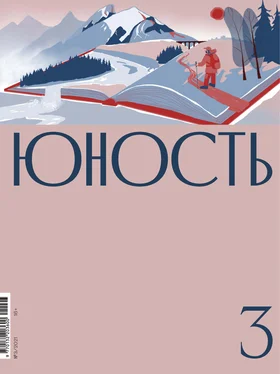 Литературно-художественный журнал Журнал «Юность» №03/2021 обложка книги