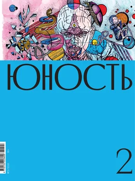 Литературно-художественный журнал Журнал «Юность» №02/2021 обложка книги