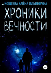 Алёна Кощеева - Хроники Вечности