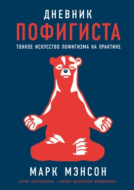 Марк Мэнсон Дневник пофигиста. Тонкое искусство пофигизма на практике обложка книги