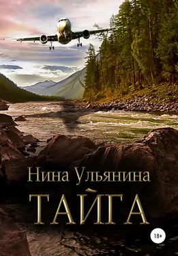 Нина Ульянина Тайга обложка книги