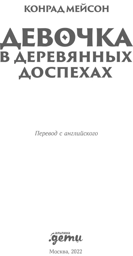 Полная интриг и загадок эта книга сочетает в себе фэнтези магию и щепотку - фото 1