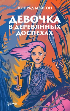 Конрад Мейсон Девочка в деревянных доспехах обложка книги