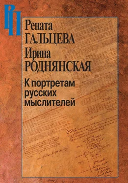 Ирина Роднянская К портретам русских мыслителей обложка книги