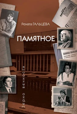 Рената Гальцева Памятное обложка книги