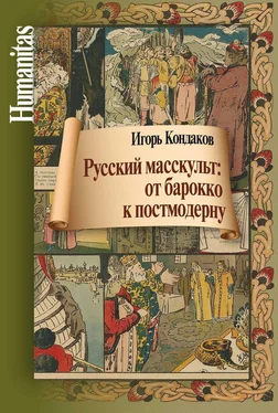 И. Кондаков Русский масскульт: от барокко к постмодерну. Монография обложка книги