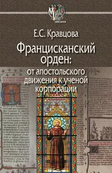 Елена Кравцова - Францисканский орден - от апостольского движения к ученой корпорации (Франция, XIII в.)