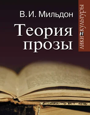 Валерий Мильдон Теория прозы обложка книги