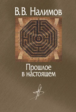 Василий Налимов Прошлое в настоящем обложка книги