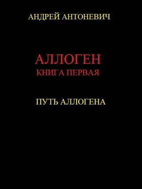 Андрей Антоневич Путь Аллогена обложка книги