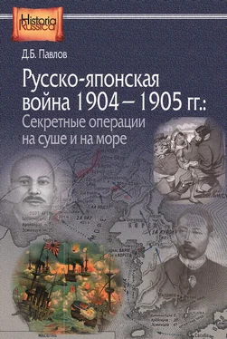 Дмитрий Павлов Русско-японская война 1904–1905 гг. Секретные операции на суше и на море обложка книги