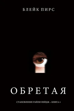 Блейк Пирс Обретая обложка книги