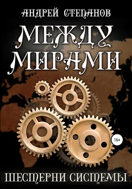 Андрей Степанов Между мирами: Шестерни системы обложка книги