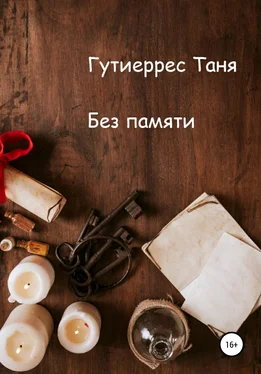 Татьяна Гутиеррес Без памяти обложка книги