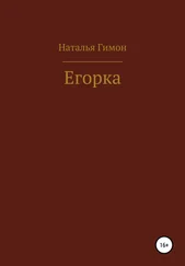 Наталья Гимон - Егорка