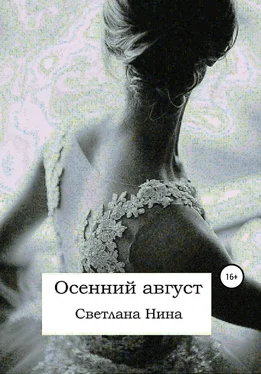 Светлана Нина Осенний август обложка книги