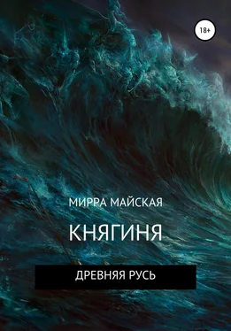 Мирра Майская Княгиня обложка книги