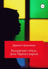 Дарина Стрельченко - Колдовские стёкла. Дочь Чёрного Короля