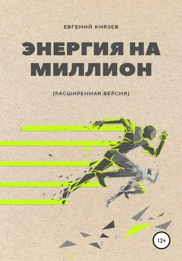 Евгений Князев Энергия на миллион обложка книги