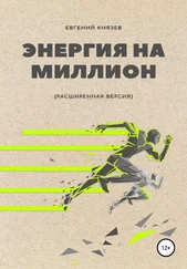 Евгений Князев - Энергия на миллион