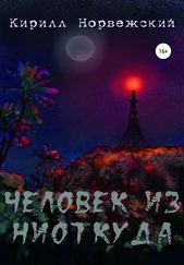 Кирилл Норвежский - Человек из ниоткуда