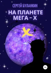 Сергей Буланкин - На планете Мега-Х