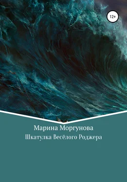 Марина Моргунова Шкатулка Весёлого Роджера обложка книги