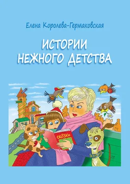 Елена Королева-Гермаковская Истории нежного детства обложка книги