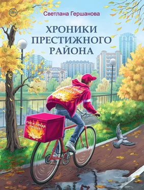 Светлана Гершанова Хроники Престижного района обложка книги