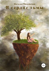 Наталья Масальская - В сердце тьмы