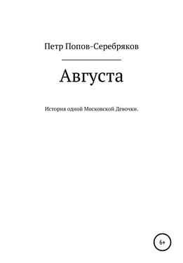 Петр Попов-Серебряков Августа обложка книги
