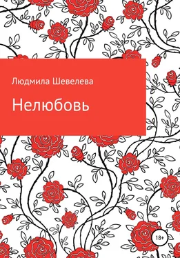 Людмила Шевелева Нелюбовь обложка книги