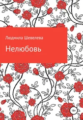 Людмила Шевелева - Нелюбовь