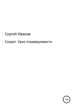 Сергей Иванов Сократ. Урок справедливости обложка книги